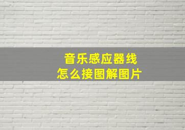 音乐感应器线怎么接图解图片