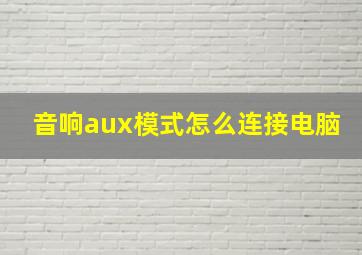 音响aux模式怎么连接电脑