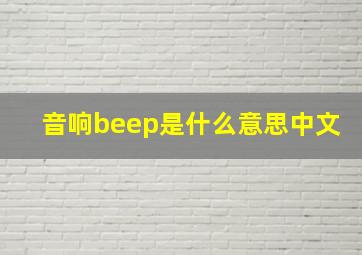 音响beep是什么意思中文