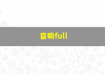 音响full