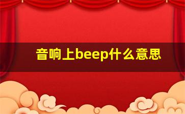 音响上beep什么意思