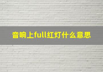 音响上full红灯什么意思