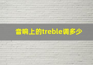 音响上的treble调多少