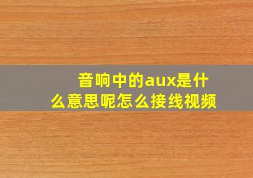 音响中的aux是什么意思呢怎么接线视频