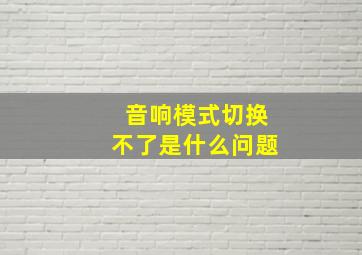 音响模式切换不了是什么问题