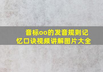 音标oo的发音规则记忆口诀视频讲解图片大全