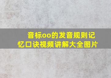 音标oo的发音规则记忆口诀视频讲解大全图片