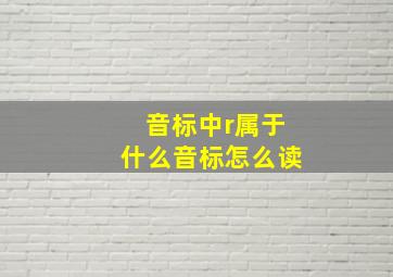 音标中r属于什么音标怎么读