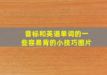 音标和英语单词的一些容易背的小技巧图片