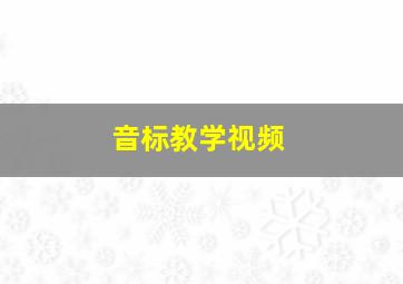 音标教学视频