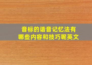 音标的谐音记忆法有哪些内容和技巧呢英文