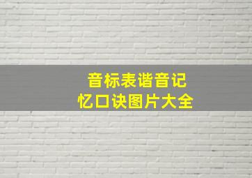 音标表谐音记忆口诀图片大全