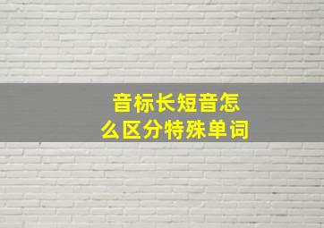 音标长短音怎么区分特殊单词