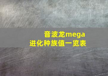 音波龙mega进化种族值一览表