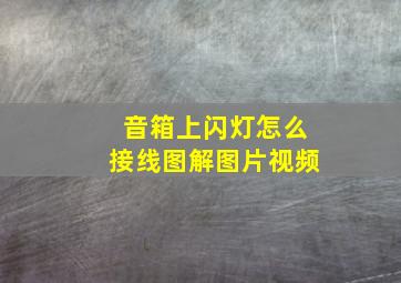 音箱上闪灯怎么接线图解图片视频