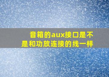 音箱的aux接口是不是和功放连接的线一样