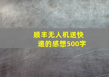 顺丰无人机送快递的感想500字