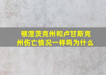 顿涅茨克州和卢甘斯克州伤亡情况一样吗为什么