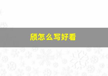 颀怎么写好看