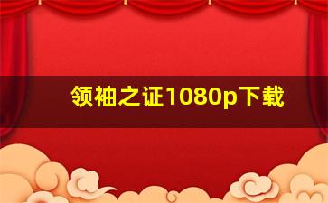 领袖之证1080p下载