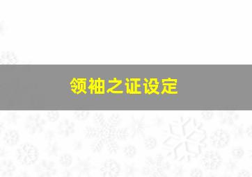 领袖之证设定