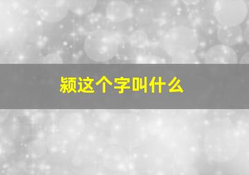 颍这个字叫什么