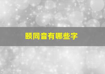 颐同音有哪些字