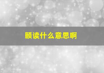 颐读什么意思啊