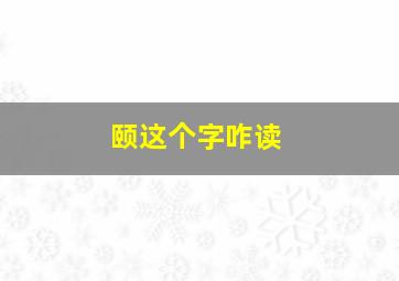 颐这个字咋读