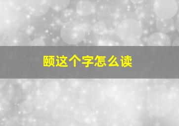 颐这个字怎么读