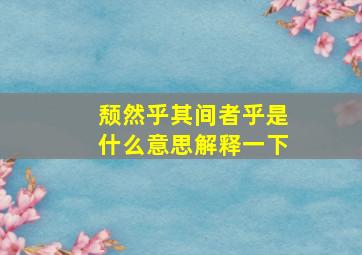 颓然乎其间者乎是什么意思解释一下