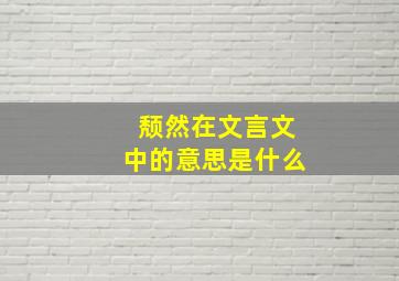 颓然在文言文中的意思是什么