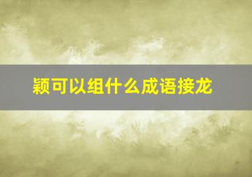 颖可以组什么成语接龙