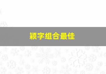 颖字组合最佳