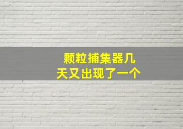 颗粒捕集器几天又出现了一个