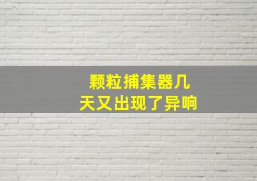 颗粒捕集器几天又出现了异响