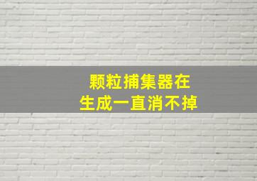 颗粒捕集器在生成一直消不掉