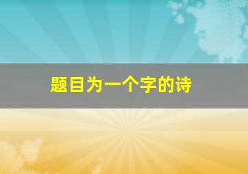 题目为一个字的诗