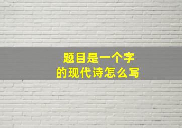 题目是一个字的现代诗怎么写