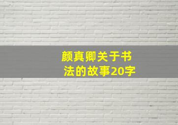 颜真卿关于书法的故事20字