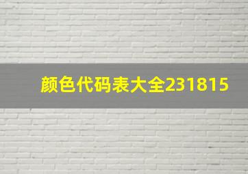 颜色代码表大全231815