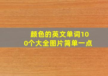 颜色的英文单词100个大全图片简单一点