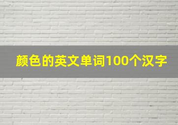 颜色的英文单词100个汉字