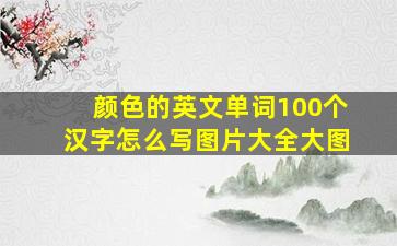 颜色的英文单词100个汉字怎么写图片大全大图