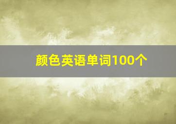 颜色英语单词100个