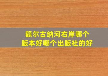 额尔古纳河右岸哪个版本好哪个出版社的好