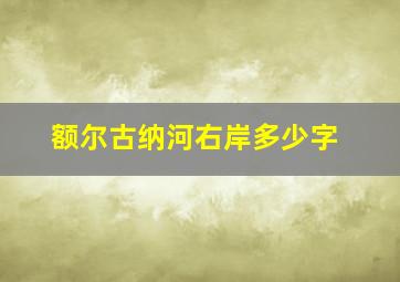 额尔古纳河右岸多少字