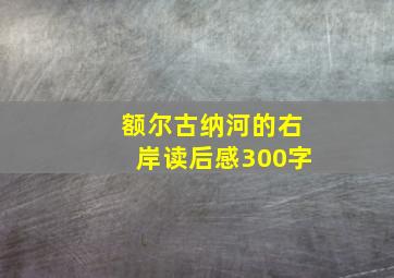 额尔古纳河的右岸读后感300字