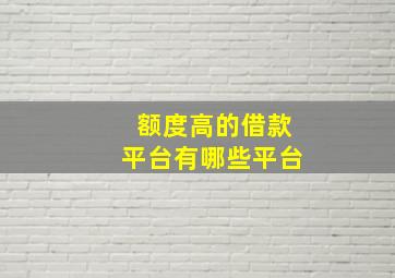 额度高的借款平台有哪些平台