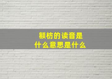 额枋的读音是什么意思是什么